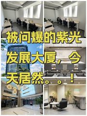 被问爆的紫光发展大厦，今天居然。。！ - 缩略图 1