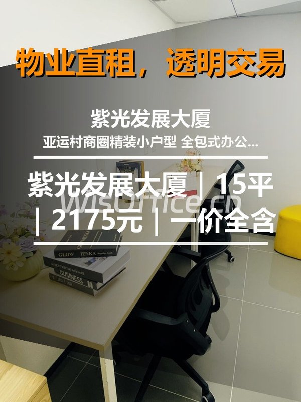 真房｜紫光发展大厦｜15平｜2175元｜一价全含 - 首图