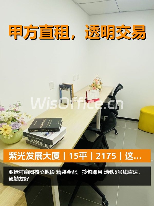 真房｜紫光发展大厦｜15平｜2175｜这算小而美？ - 首图