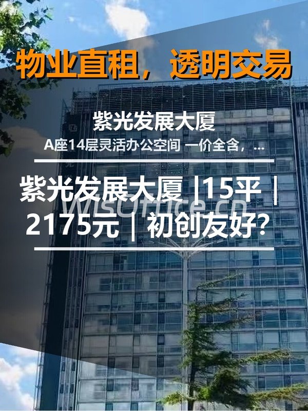 真房｜紫光发展大厦 |15平｜2175元｜初创友好？ - 首图