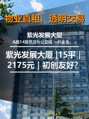 真房｜紫光发展大厦 |15平｜2175元｜初创友好？ - 缩略图 1