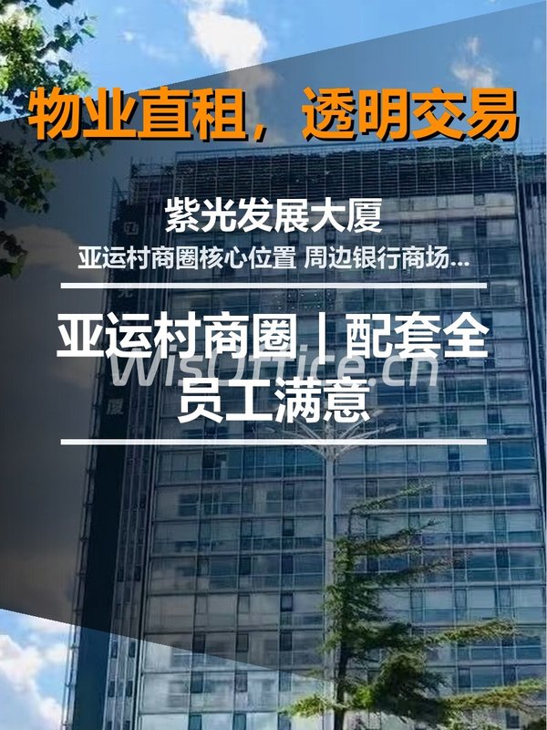 北京紫光发展大厦 | 亚运村商圈 | 配套全员工满意 - 首图