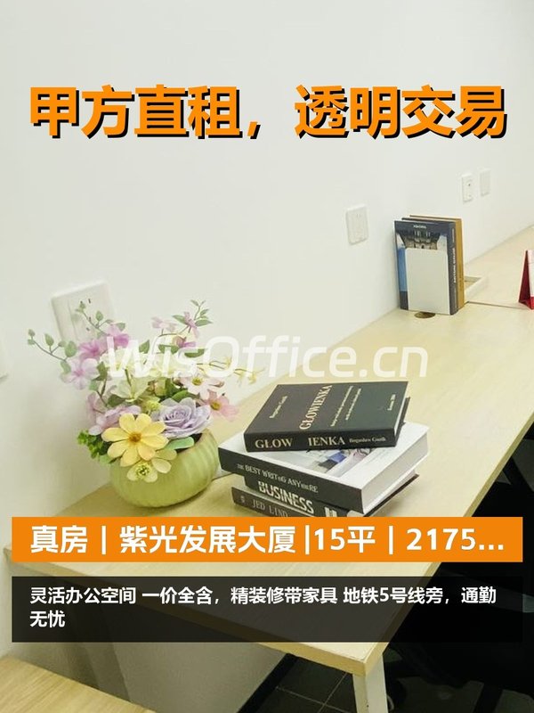 真房｜紫光发展大厦 |15平｜2175元｜初创神器？ - 首图