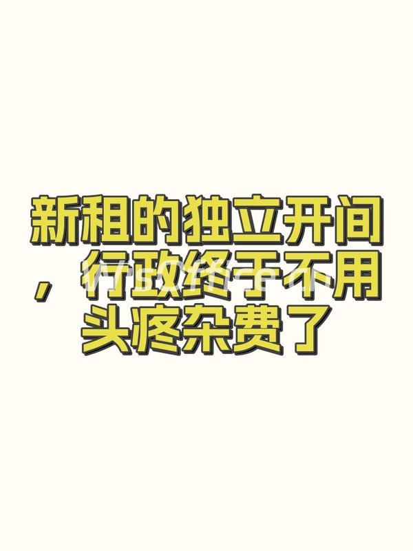 新租的独立开间，行政终于不用头疼杂费了 - 首图