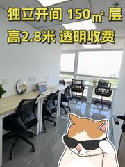 独立开间 150㎡ 层高2.8米 透明收费 - 缩略图 1