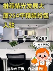 推荐紫光发展大厦254平精装拎包入驻 - 缩略图 1