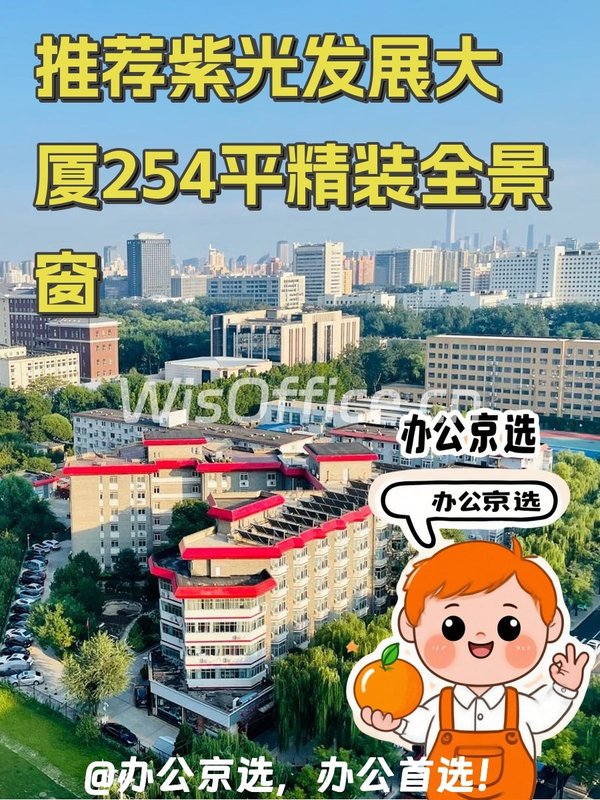 推荐紫光发展大厦254平精装全景窗 - 首图