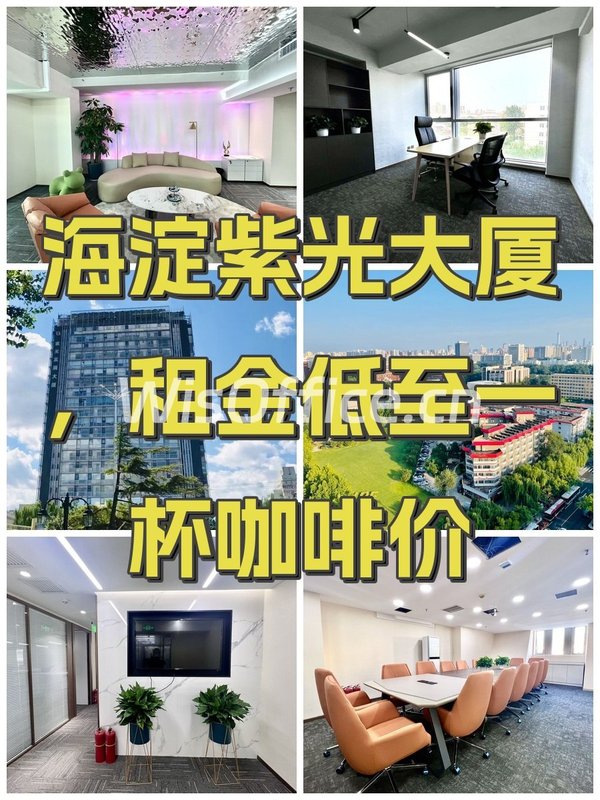 海淀紫光大厦，租金低至一杯咖啡价 - 首图