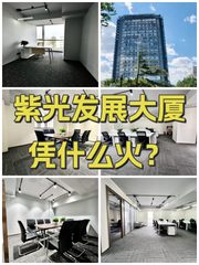 紫光发展大厦凭什么火？ - 缩略图 1