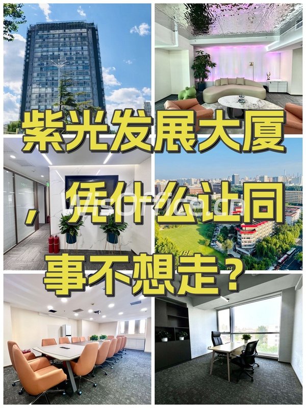 紫光发展大厦，凭什么让同事不想走？ - 首图