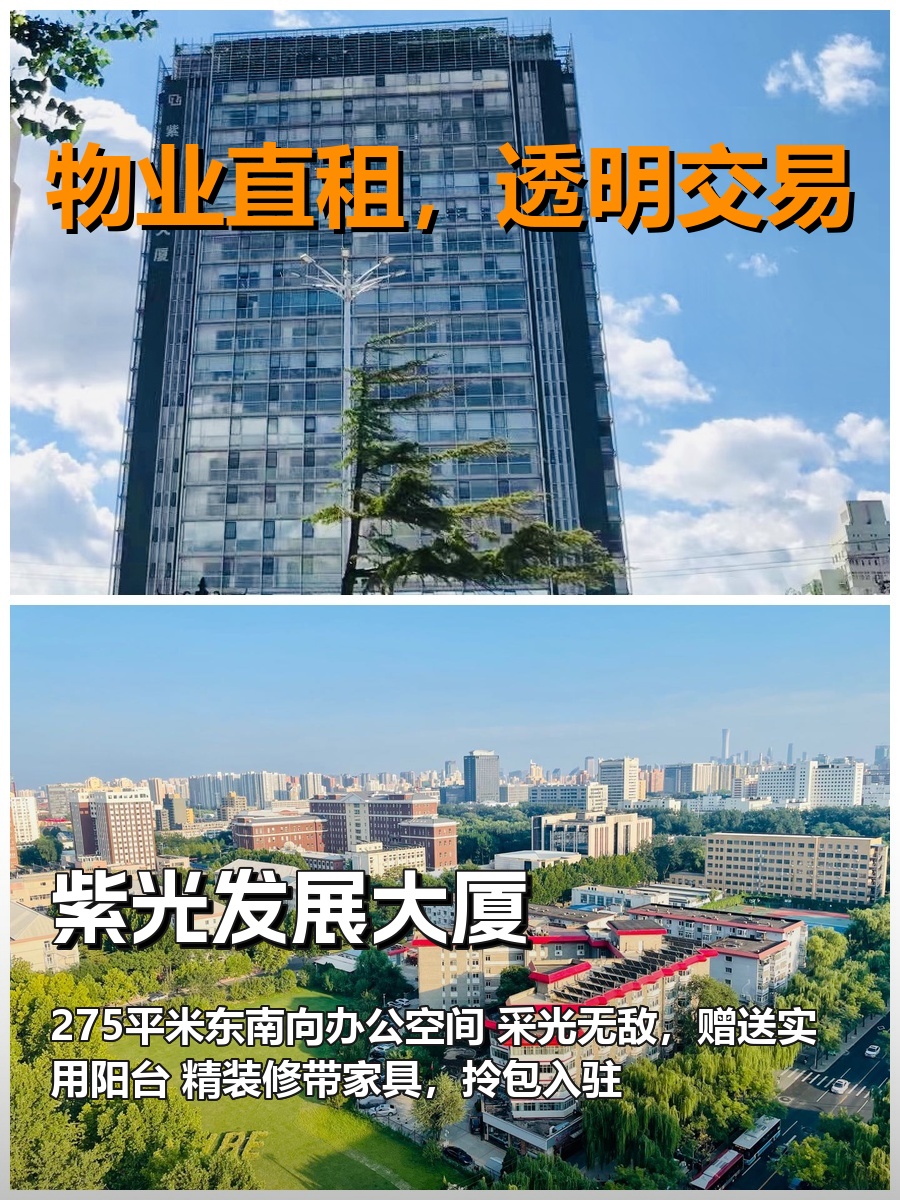 真房｜紫光发展大厦｜275平｜5.6元｜东南阳台谁不爱？