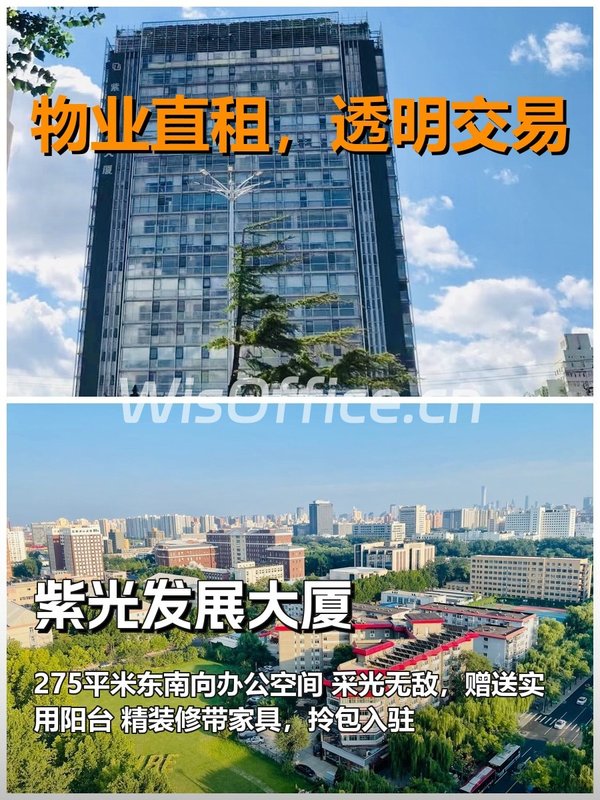 真房｜紫光发展大厦｜275平｜5.6元｜东南阳台谁不爱？ - 首图