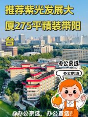 推荐紫光发展大厦275平精装带阳台 - 缩略图 1