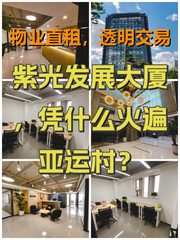 紫光发展大厦，凭什么火遍亚运村？ - 缩略图 1