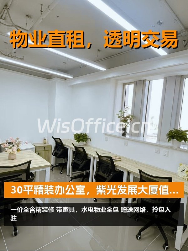 30平精装办公室，紫光发展大厦值得租吗？ - 首图