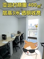 亚运村商圈 400㎡ 层高3米 透明收费 - 缩略图 1