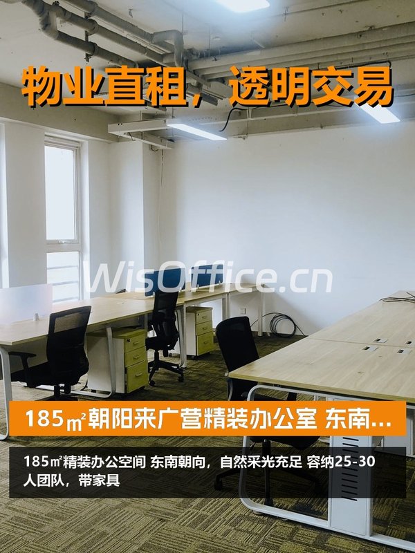 185㎡朝阳来广营精装办公室 东南朝向 - 首图