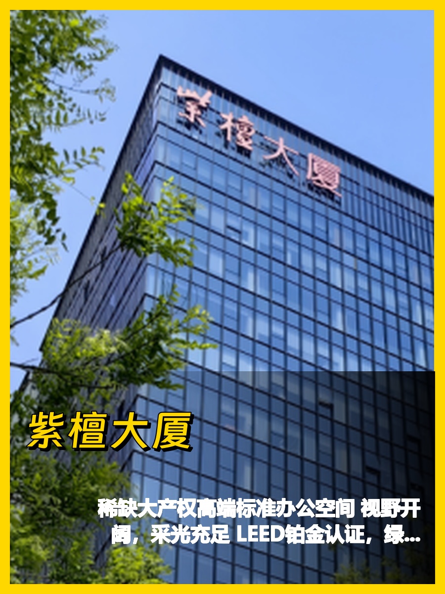 紫檀大厦457平CBD视野开阔办公