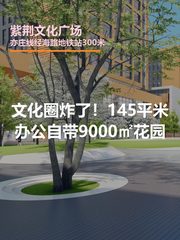 文化圈炸了！145平米办公自带9000㎡花园 - 缩略图 1