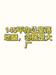 145平办公室落地窗，邻居是大厂 - 缩略图 1