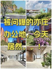被问爆的亦庄办公地，今天居然。。！ - 缩略图 1