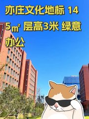 亦庄文化地标 145㎡ 层高3米 绿意办公 - 缩略图 1