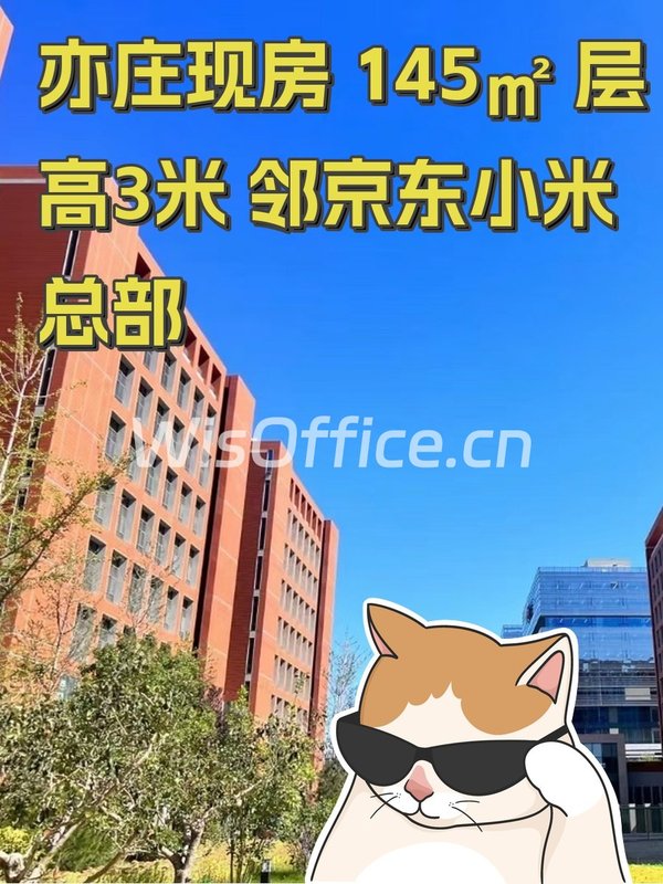 亦庄现房 145㎡ 层高3米 邻京东小米总部 - 首图