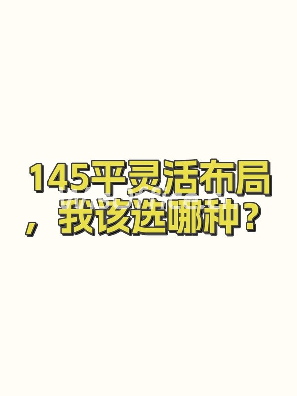 145平灵活布局，我该选哪种？ - 首图