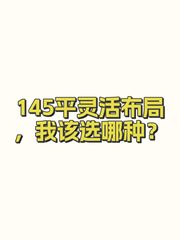 145平灵活布局，我该选哪种？ - 缩略图 1