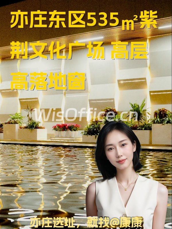 亦庄东区535㎡紫荆文化广场 高层高落地窗 - 首图