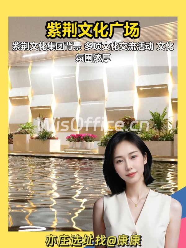 紫荆文化广场：文化赋能，品牌升级🌸 - 首图