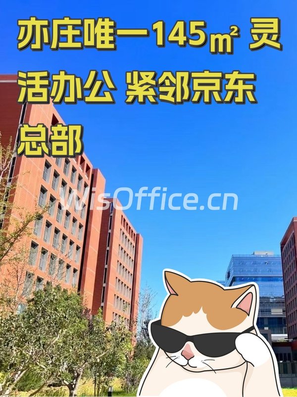 亦庄唯一145㎡ 灵活办公 紧邻京东总部 - 首图