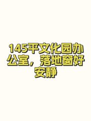 145平文化园办公室，落地窗好安静 - 缩略图 1