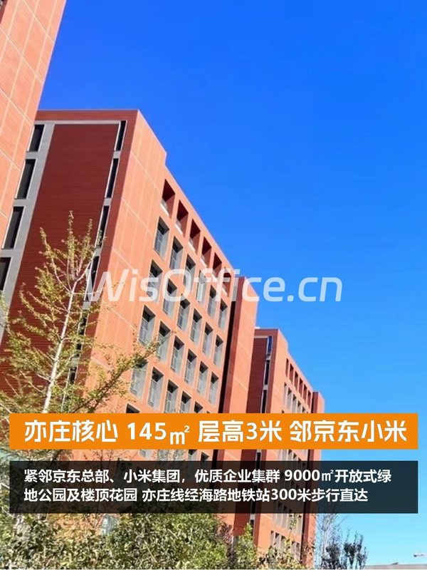 亦庄核心 145㎡ 层高3米 邻京东小米 - 首图