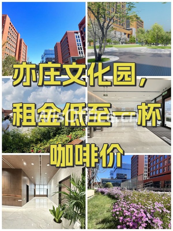 亦庄文化园，租金低至一杯咖啡价 - 首图