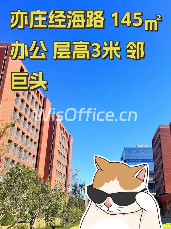 亦庄经海路 145㎡办公 层高3米 邻巨头 - 首图