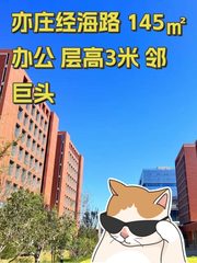 亦庄经海路 145㎡办公 层高3米 邻巨头 - 缩略图 1