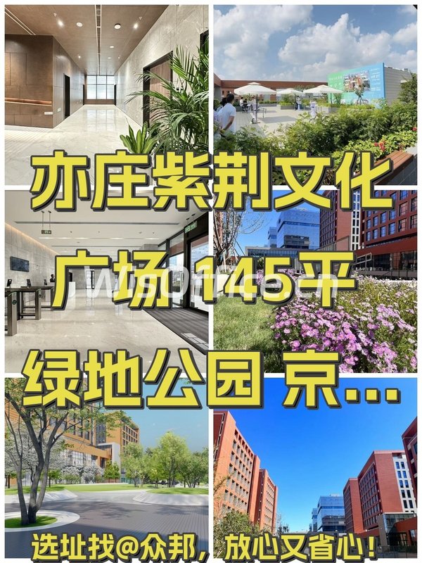 亦庄紫荆文化广场 145平 绿地公园 京东旁 - 首图