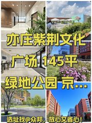 亦庄紫荆文化广场 145平 绿地公园 京东旁 - 缩略图 1
