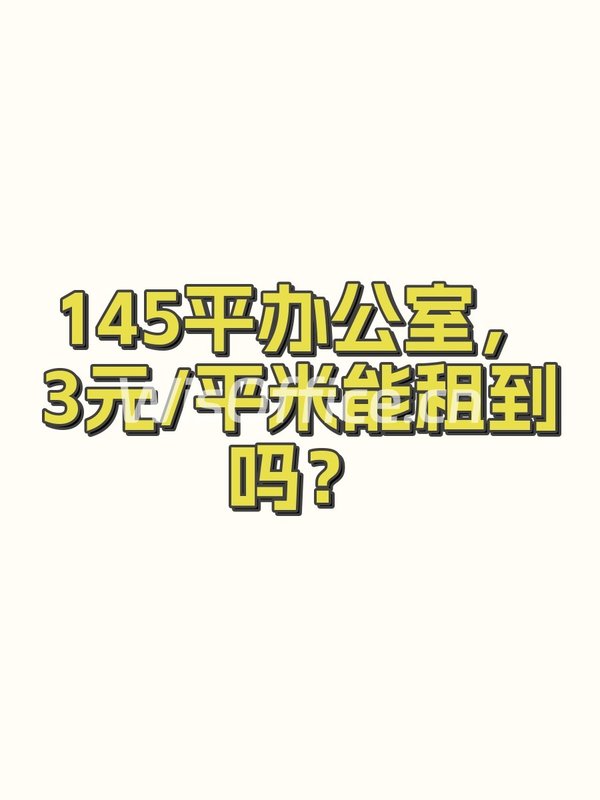 145平办公室，3元/平米能租到吗？ - 首图