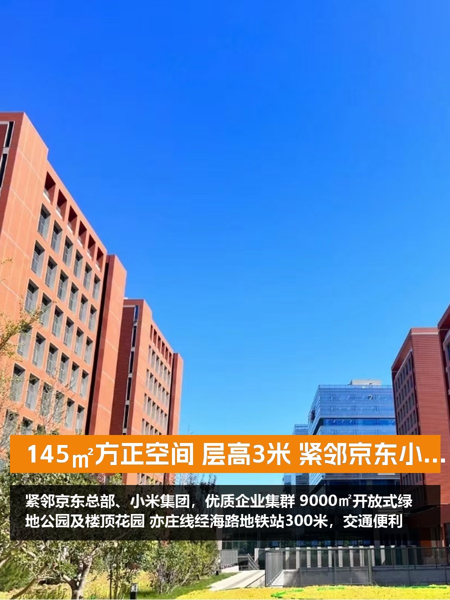 145㎡方正空间 层高3米 紧邻京东小米