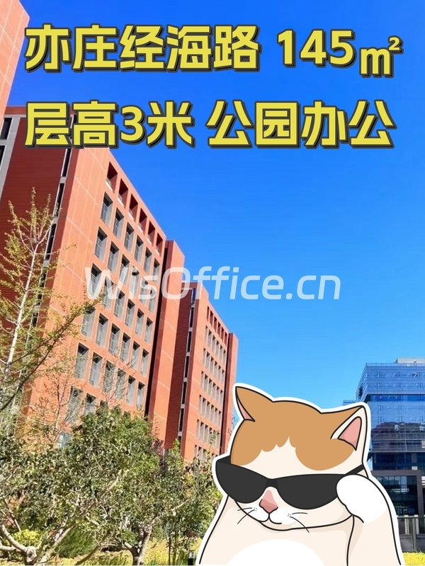 亦庄经海路 145㎡ 层高3米 公园办公 - 首图