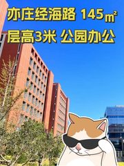 亦庄经海路 145㎡ 层高3米 公园办公 - 缩略图 1