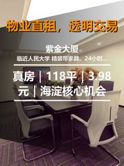 真房｜紫金大厦 |118平｜3.98元｜海淀核心机会 - 缩略图 1