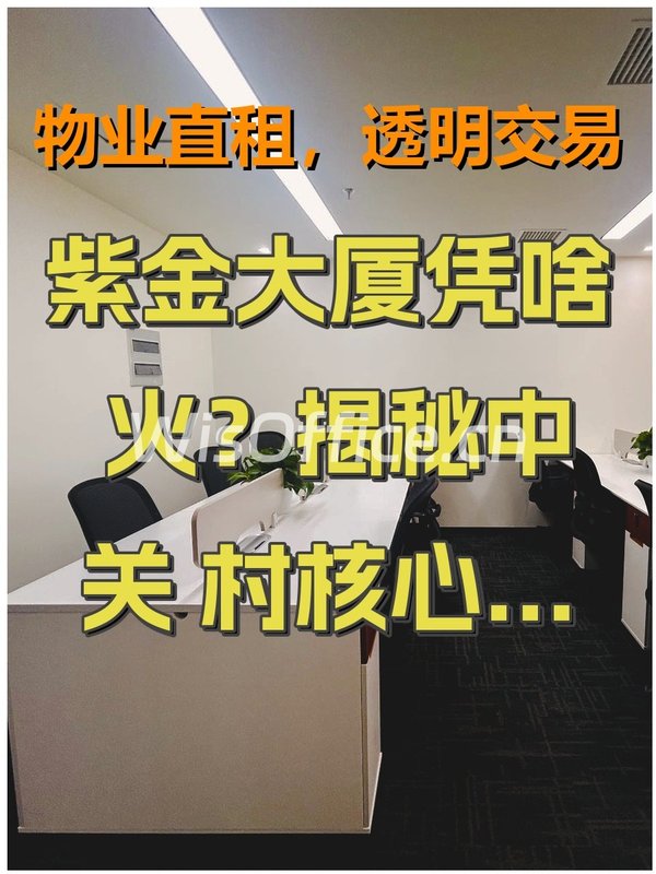 紫金大厦凭啥火？揭秘中关村核心圈办公地！ - 首图