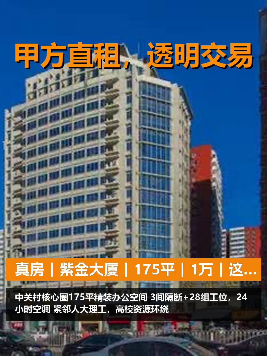 真房｜紫金大厦｜175平｜1万｜这还嫌贵？