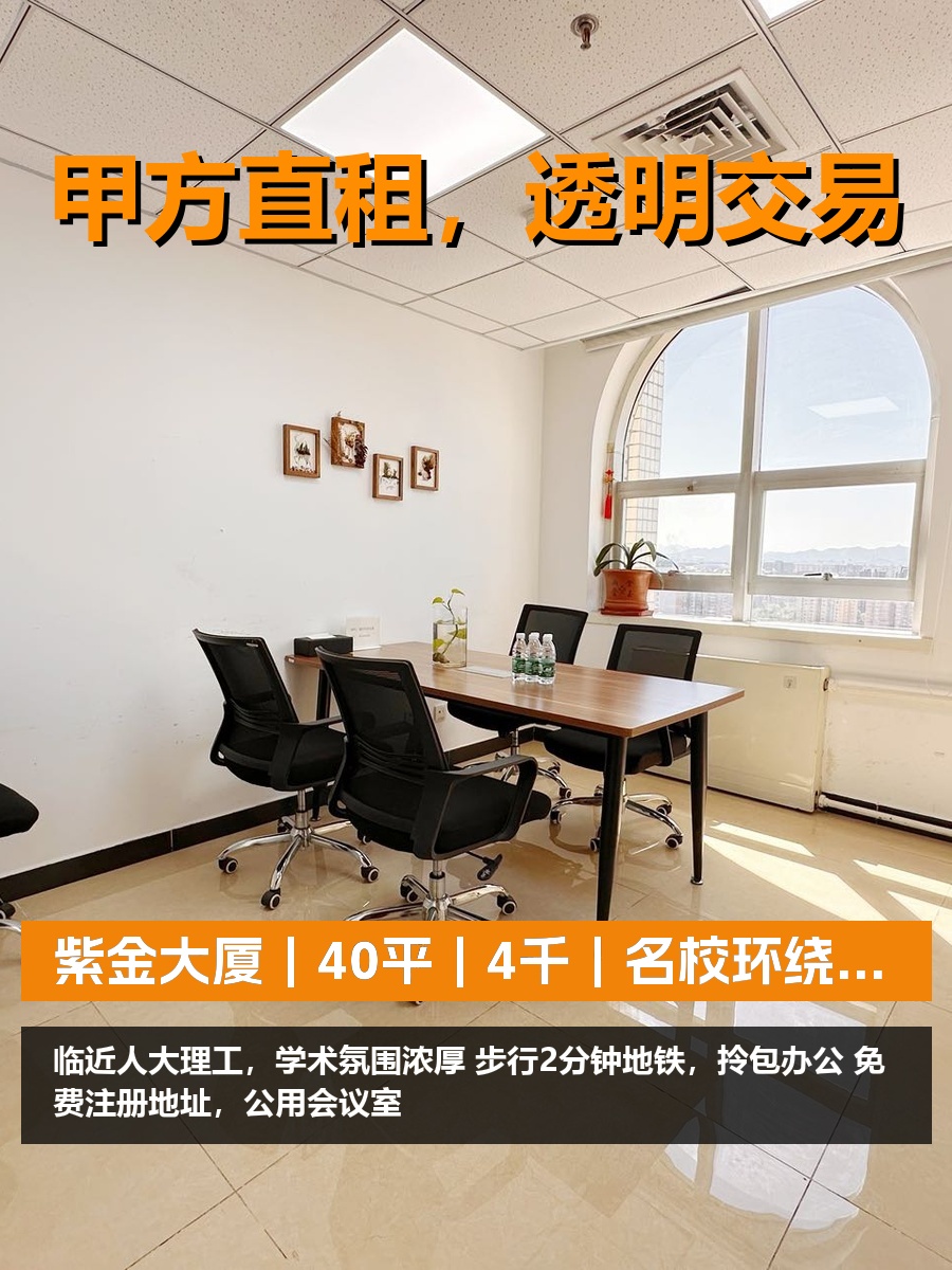 真房｜紫金大厦｜40平｜4千｜名校环绕值不值？