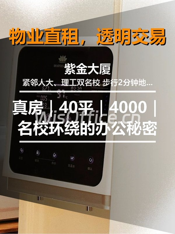 真房｜紫金大厦｜40平｜4000｜名校环绕的办公秘密 - 首图