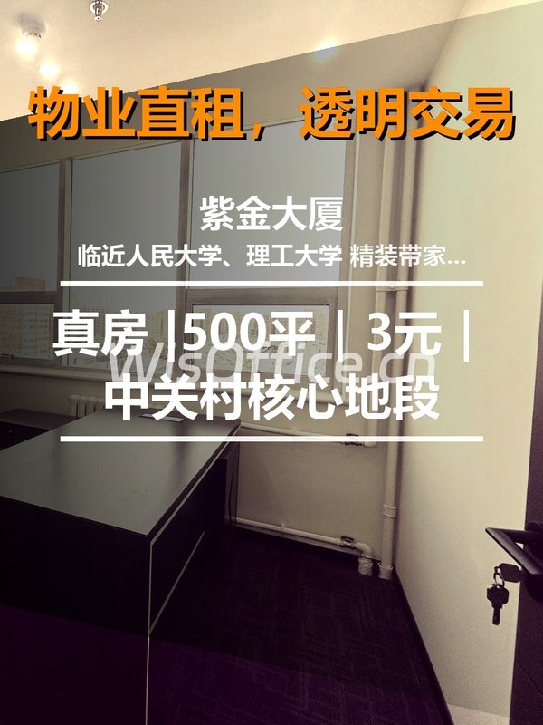 真房｜紫金大厦 |500平｜6元｜中关村核心地段 - 首图