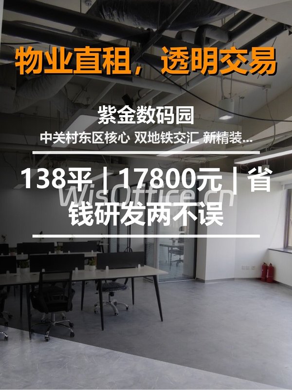 北京紫金数码园 | 138平 | 17800元 | 省钱研发两不误 - 首图